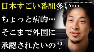 【ひろゆき】日本すごい番組多すぎ…ちょっと病的…そこまで外国に承認されたいの？⇒外国に国を褒められて個人が承認欲求満たす日本人の性質が不思議過ぎると話題に… [upl. by Resor94]