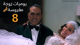 مسلسل يوميات زوجة مفروسة أوي الحلقة 8 Yawmeyat Zawga Mafrosa Episode [upl. by Pietro]