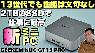 【クーポンあり】13世代でもHプロセッサーなら性能は文句なしですね。仕事にも最適な「 Geekom NUC GT13 PRO」をレビューします [upl. by Mohun]