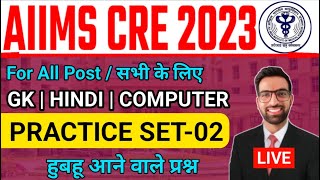 AIIMS CRE EXAM 2023 Practice Set  AIIMS CRE Admit Card 2023  AIIMS CRE LDC Admit Card kaise Nikale [upl. by Drahcir535]