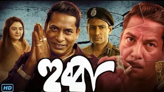 Hubba হুব্বা মুভি  Full Movie Review amp FactsMosharraf Karim Indraneil Sengupta Loknath [upl. by Eicirtap]