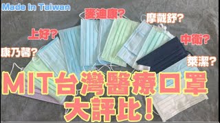 MIT台灣醫療口罩大評比  中衛 上好 麥迪康 康乃馨 萊潔 摩戴舒 淨新 藍歐兒 北極熊 南六 Z摺 [upl. by Buschi]