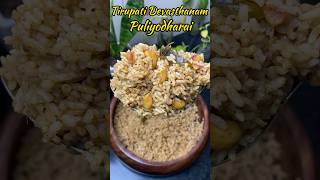 திருப்பதி தேவஸ்தானம் புளியோதரை 🛕😋👌 Tirupati Devasthanam Puliyodharai recipe😋👌shorts lunch [upl. by Gayn]