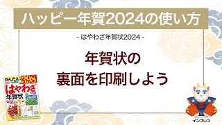 ＜ハッピー年賀の使い方 7＞年賀状の裏面を印刷しよう 『はやわざ年賀状 2024』 [upl. by Arot]