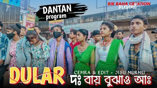 DANTAN PROGRAM 2024  দাঁতন প্রোগ্রাম ২০২৪  NEW PROGRAM VIDEO 2024birbahacreation [upl. by Adyht]