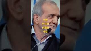 이란미국과사이좋게지내고싶어경제란해결핵합의복원시동 [upl. by Gokey720]