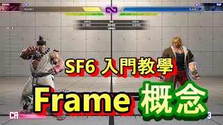 「Frame是什麼 格game入門教學」 sf6 廣東話 迪人道 [upl. by Eimmelc166]