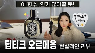 딥티크 신상🖤딥티크 오르페옹 향수 리뷰 Diptyque Orpheon Review  미지의세계 MIJI [upl. by Cence]