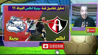 اطلس وبويبلا صراع الهروب من اسفل الترتيب في الجولة 11 من الدوري المكسيكي [upl. by Hammer]