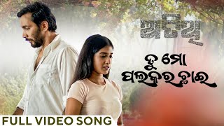 ତୁ ମୋ ପଲକର ଛାଇ  Tu Mo Palakara Chhai  Full Video Song  Atithi  Odia Song  Kuldeep  Sanchita [upl. by Oina]