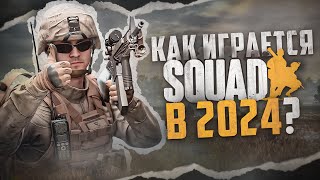 Как играется Squad в 2024 [upl. by Ainat754]