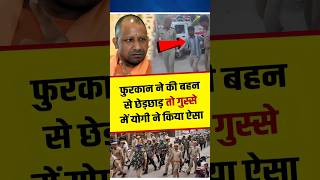 फुरक़ान ने बहिन के साथ की छेड़छाड़ Yogi का तगड़ा एक्शन yogiadityanath shortvideo shorts [upl. by Dore]