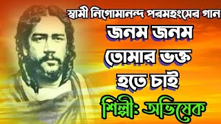 ঠাকুর নিগমানন্দ গান আমি জনম জনম ঠাকুর তোমারsinger avishekbengali bhakti geetNigamananda song [upl. by Kostival]