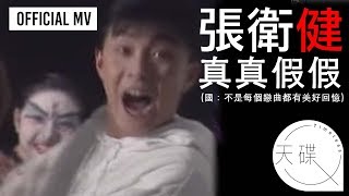 張衛健 Dicky Cheung 《真真假假》Official MV 國：不是每個戀曲都有美好回憶 電視劇《捉妖奇兵》主題曲 [upl. by Eisnil]