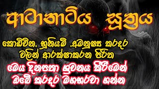 ආටානාටිය සූත්‍රයatanatiya suthrayapirith sethpirith bana trending [upl. by Beatriz]