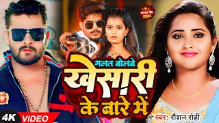 ग़लत बोलवे खेसारी बारे में  Raushan Rohi का ब्लास्ट गाना  Khesari Lal  New Maghi Song 2024 [upl. by Virgilia]