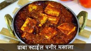 या पद्धतीने बनवून पहा ढाबा स्टाइल पनीर मसाला  Dhaba Style Paneer Masala  MadhurasRecipe 511 [upl. by Renfred882]