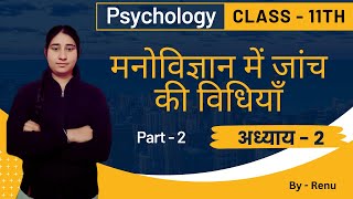 Unlocking the Secrets of Psychological Testing  Class 11th Psychology Chapter 2 Part 2 [upl. by Annayt]