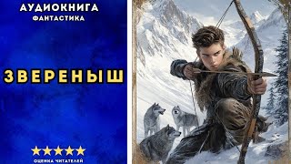 🎧 аудиокнига quot Звереныш quot  Щепетнов Евгений ФАНТАСТИКА [upl. by Oir]