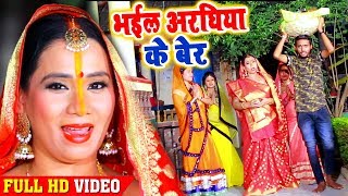 कल्पना का पारम्परिक छठ गीत 2018  भईल अरघिया के बेर  New Bhojpuri Chhath Geet SanjivaniSM [upl. by Denten964]