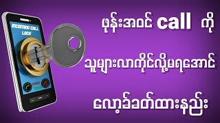 ဖုန်း၀င်လာရင်သူများကိုင်လို့မရအောင်လုပ်တဲ့နည်း How to set incoming call lock [upl. by Merla]