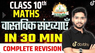 वास्तविक संख्याएँ  Real Numbers IN 30 MINUTES Class 10 Maths Chapter 1 🟠REVISE⚪INDIA🟢 [upl. by Pooh602]