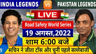 India Legends VS Pakistan Legends 1st RSWS T20 Match LIVE देखिएअभी अभी शुरू हुआ पहला T20 मैचRohit [upl. by Beebe12]