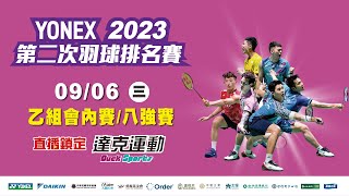 YONEX 2023年第二次全國羽球排名賽｜乙組會內賽八強賽 第三場地 20230906 三 [upl. by Sherrod816]