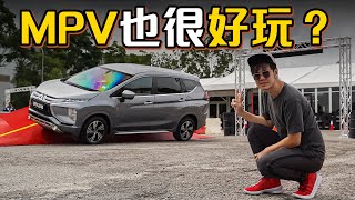 Mitsubishi Xpander 不愧是有三菱血统，居然可以做出这些动作？（一起来玩车）｜automachicom 马来西亚试车频道 [upl. by Ernestine593]