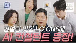 IT생네컷 회사에서 보내준 인공지능 대학원 다니고 ‘AI컨설턴트’ 됨👨🏻‍💻✏️  LG CNS [upl. by Nikolaus]