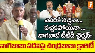 నాగబాబుకు టీటీడీ పదవిపై చంద్రబాబు క్లారిటీ  Chandrababu Responds To Naga Babu TTD Post  iNews [upl. by Aratnahs]