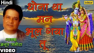 Anup Jalota  Dhona Tha Man Bhool Gaya Tu Bhajan Prabhat Hindi [upl. by Leinnad988]