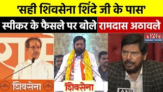 Maharashtra Political Crisis शिंदे जी के पास बहुमत है स्पीकर के फैसले पर बोले Ramdas Athawale [upl. by Shue70]