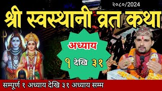 swasthani brata katha 2080 131स्वस्थानी कथा १ देखि ३१ अध्याय sosthani katha om tv nepal [upl. by Nahtnoj]