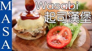 豪華！起司牛肉漢堡wasabi奶醬Cheese Hamburger with Wasabi Cream Sauce MASAの料理ABC [upl. by Hareema]