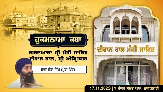 Hukamnama Katha discourse Gurdwara Sri Manji Sahib Diwan Hall Sri Amritsar  17112023 [upl. by Nylecsoj]