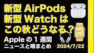 この秋どうなる？新型Apple WatchやAirPods！Appleの1週間：噂とニュースまとめ20240722 [upl. by Aniara166]