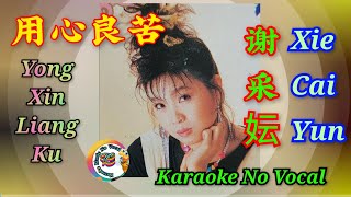 Yong Xin Liang Ku 用心良苦  karaoke no vocal  谢采妘 Xie Cai Yun [upl. by Veno]