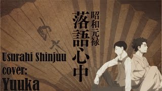 Usurahi Shinjuu English Cover Shouwa Genroku Rakugo Shinjuu 【Yua】 [upl. by Reh210]