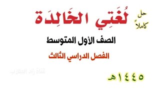 حل كتاب لغتي الخالدة للصف الأول المتوسط الفصل الدراسي الثالث ف3 1445 [upl. by Ellemaj]