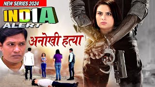 अनोखी हत्या Strange Murder New Series HD 2024 क्या इंडिया अलर्ट टीम सुलझा पायेगी  India Alert 2024 [upl. by Arquit]