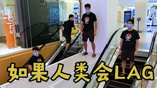 如果人类会lag LAGGING IN REAL LIFE [upl. by Ayel]