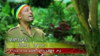 New Ethiopian Music 2016 by Demere Legesse  Yimokregna  Official Music Video [upl. by Yduj53]