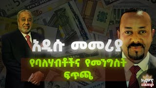 የኢትዮጵያ ህዝብ እጣ ፋንታ  US Dollar  Ethiopian Foreign Exchange  camptube1etubersdolarethiopianbirr [upl. by Airretnahs106]