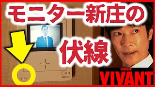 【VIVANT】新庄がモニターなのはドラマ内でヒントがたくさん出されていた！ [upl. by Ramah]