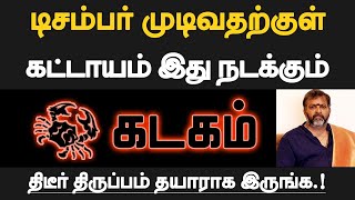 கடகம்  டிசம்பர் முடிவதற்குள் கட்டாயம் இது நடக்கும்  தயாராக இருப்பது நல்லது  kadagam 2024 [upl. by Akimik]