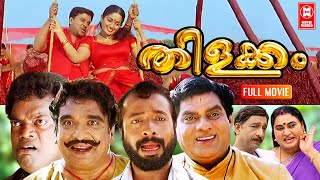 തിളക്കം  Thilakkam Malayalam Comedy Full Movie HD  Dileep Kavya Movies  Malayalam Comedy Movies [upl. by Erodeht170]