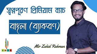 HSC 2425  স্বপ্নপূরণ প্রিমিয়াম ব্যাচ  বাংলা ব্যকরণ  বানান [upl. by Tuttle889]