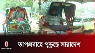 যশোর থেকে তাপদাহের সবশেষ  Jashore  Chudanga  Independent TV [upl. by Enuj371]