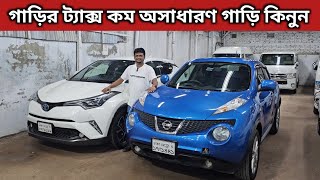 গাড়ির ট্যাক্স কম অসাধারণ গাড়ি কিনুন । Toyota Chr Price In Bd । Nissan Juke Price In Bangladesh [upl. by Jurdi]